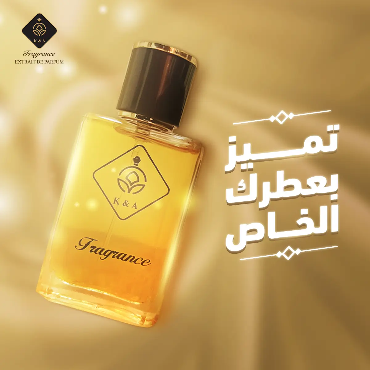 تميز بعطرك الخاص